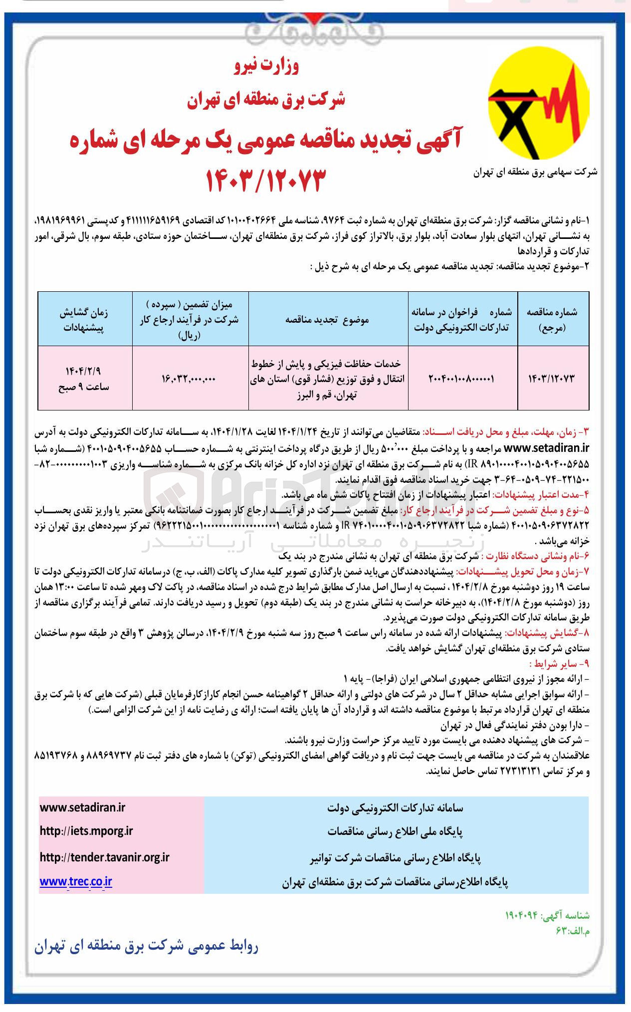 تصویر کوچک آگهی خدمات حفاظت فیزیکی و پایش از خطوط انتقال و فوق توزیع فشار قوی