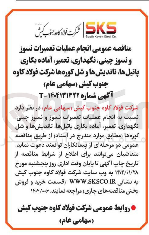 تصویر کوچک آگهی انجام عملیات تعمیرات نسوز و نسوز چینی نگهداری ، تعمیر ، آماده بکاری پاتیلها تاندیشها و شل کوره ها 