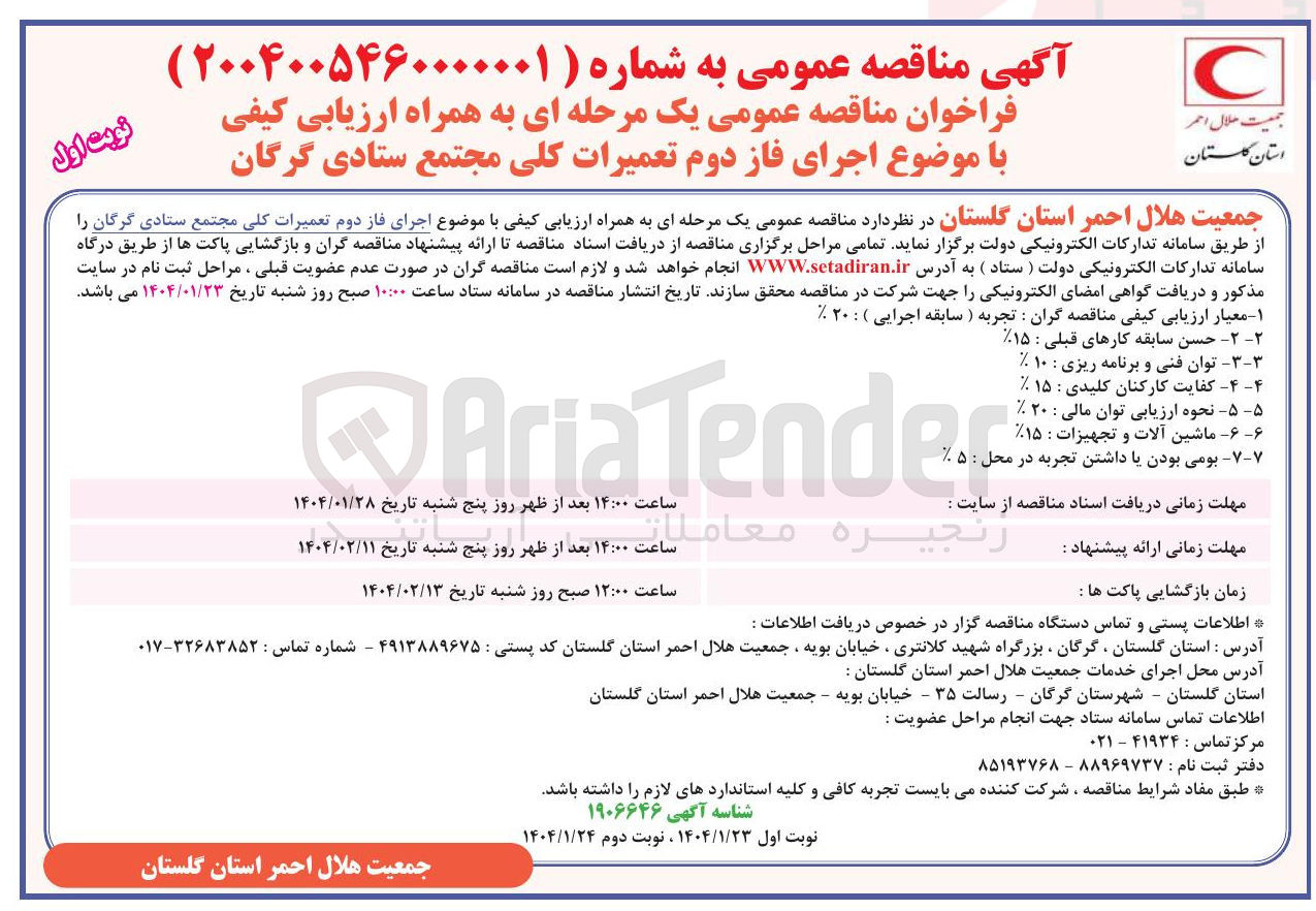 تصویر کوچک آگهی اجرای فاز دوم تعمیرات کلی
