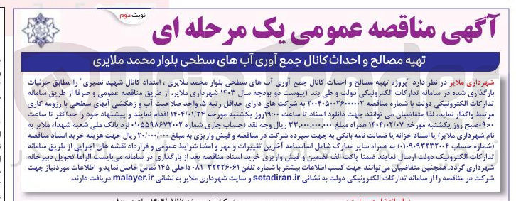 تصویر کوچک آگهی تهیه مصالح و احداث کانال جمع آوری آبهای سطحی