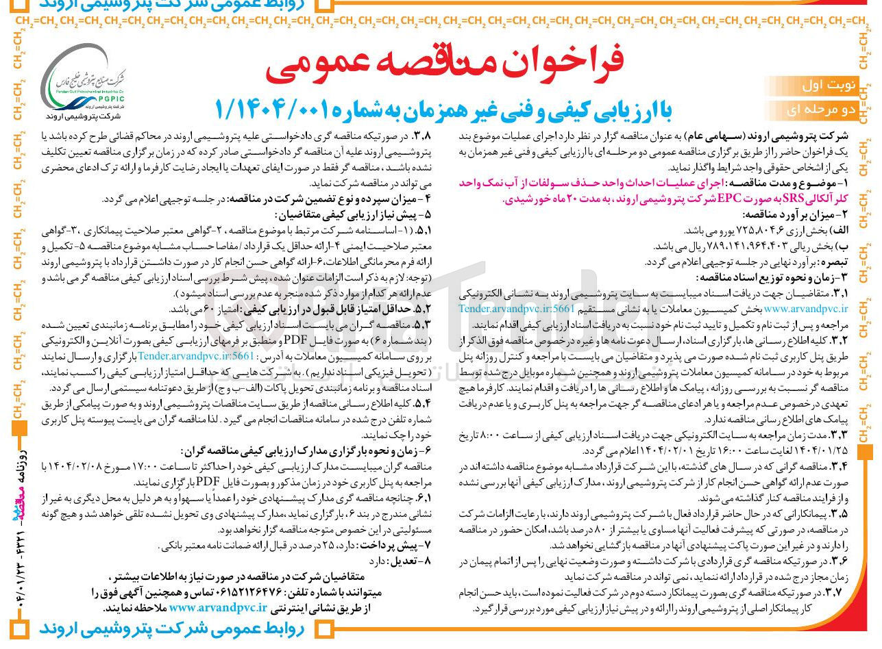 تصویر کوچک آگهی  اجرای عملیات احداث واحد حذف سولفات از آب نمک واحد کلر آلکالی SRS به صورت EPC 