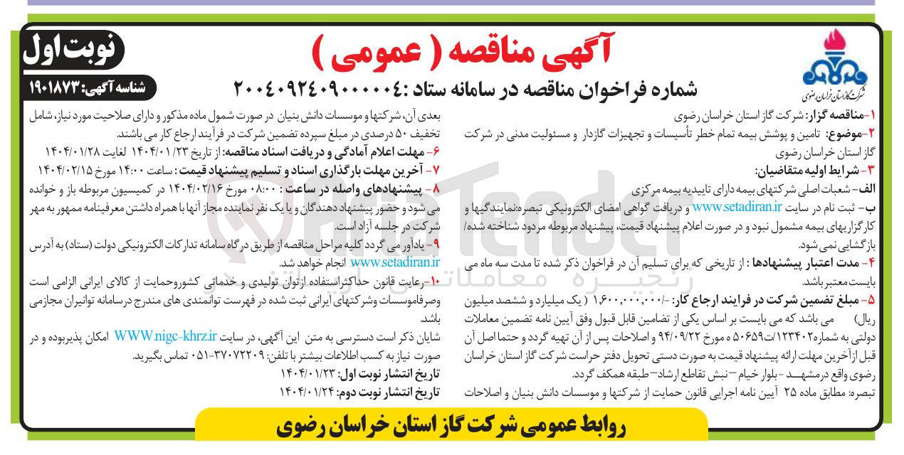 تصویر کوچک آگهی تامین و پوشش بیمه تمام خطر تأسیسات و تجهیزات گازدار و مسئولیت مدنی در شرکت