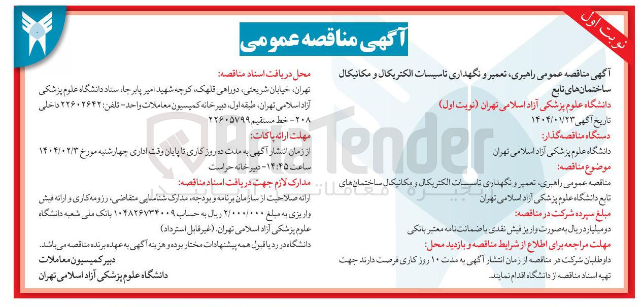 تصویر کوچک آگهی راهبری تعمیر و نگهداری تاسیسات الکتریکال و مکانیکال 