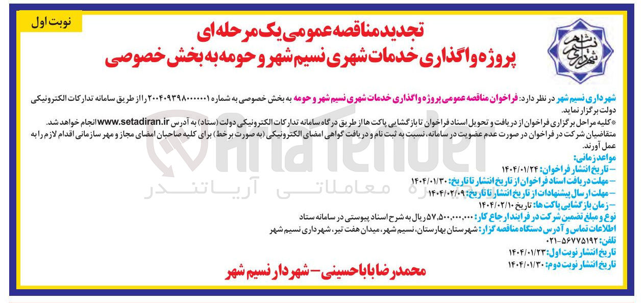 تصویر کوچک آگهی  خدمات شهری