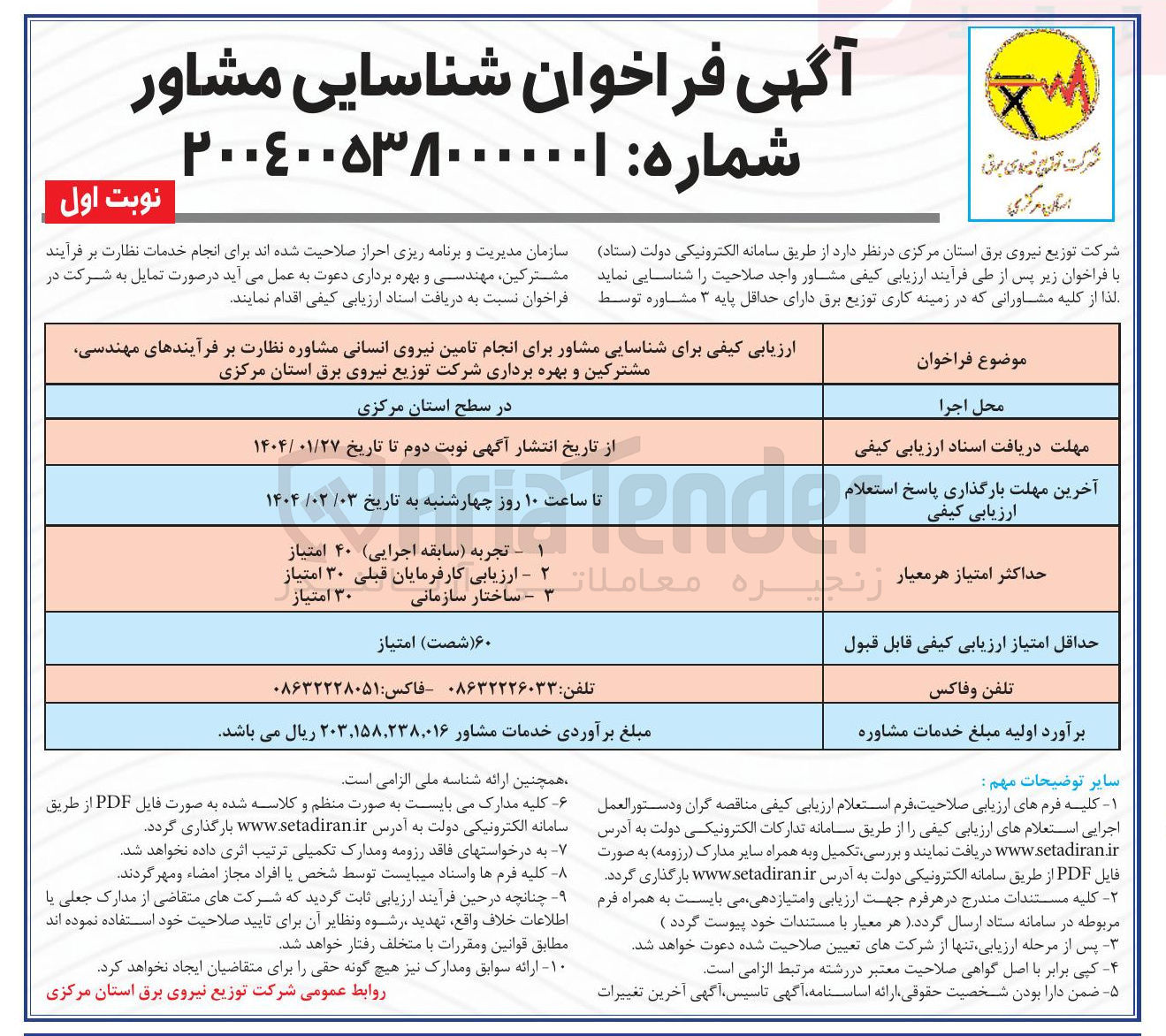 تصویر کوچک آگهی  شناسایی مشاور برای انجام تامین نیروی انسانی مشاوره نظارت بر فرآیندهای مهندسی مشترکین و بهره برداری شرکت