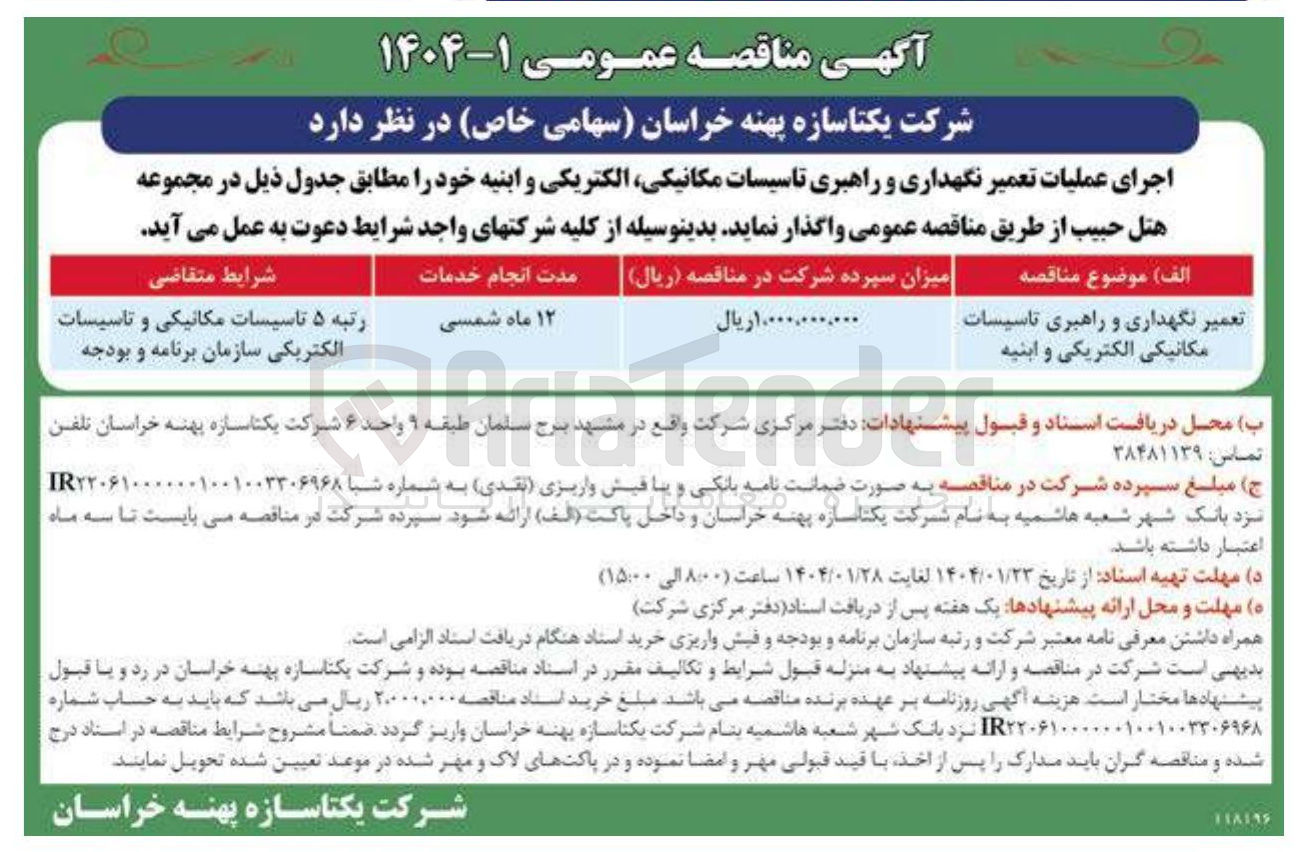 تصویر کوچک آگهی تعمیر نگهداری و راهبری تاسیسات مکانیکی الکتریکی و ابنیه 
