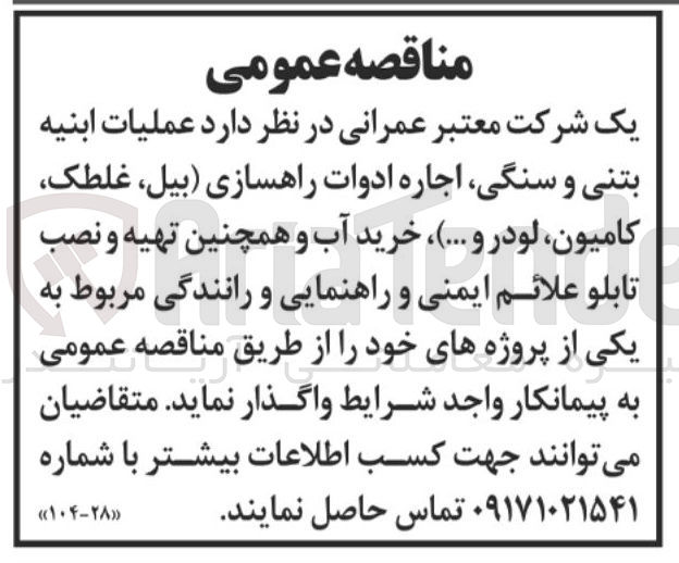 تصویر کوچک آگهی  عملیات ابنیه بتنی و سنگی اجاره ادوات راهسازی (بیل ، غلطک کامیون لودر و ... )، خرید آب و همچنین تهیه و نصب تابلو علائم ایمنی و راهنمایی و رانندگی مربوط به یکی از پروژه های خود