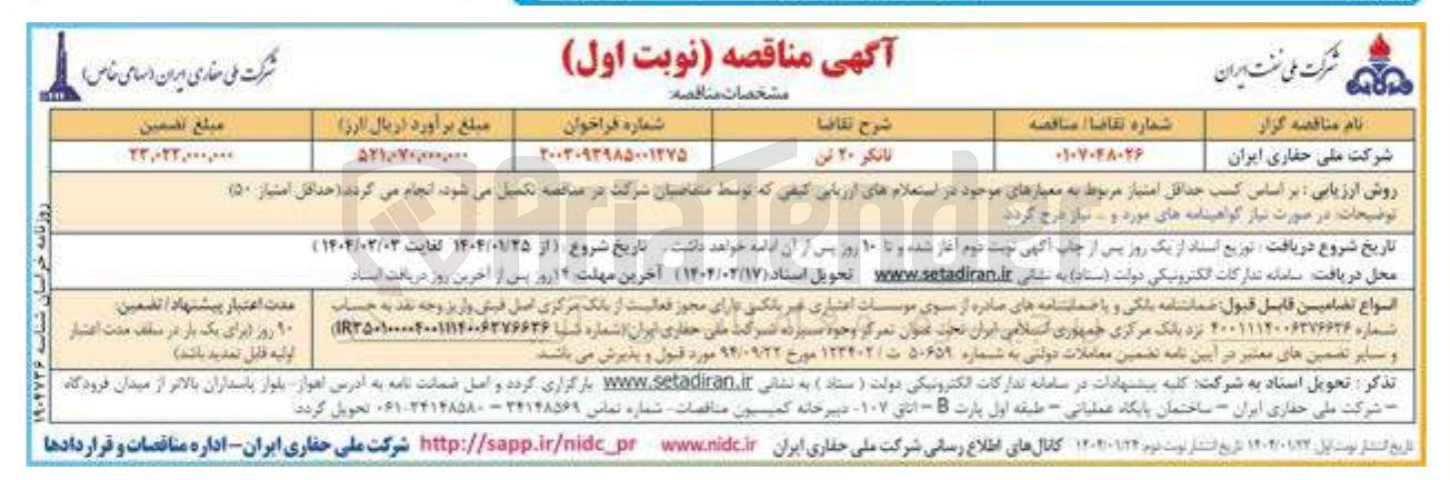 تصویر کوچک آگهی خرید تانکر ۲۰ تن