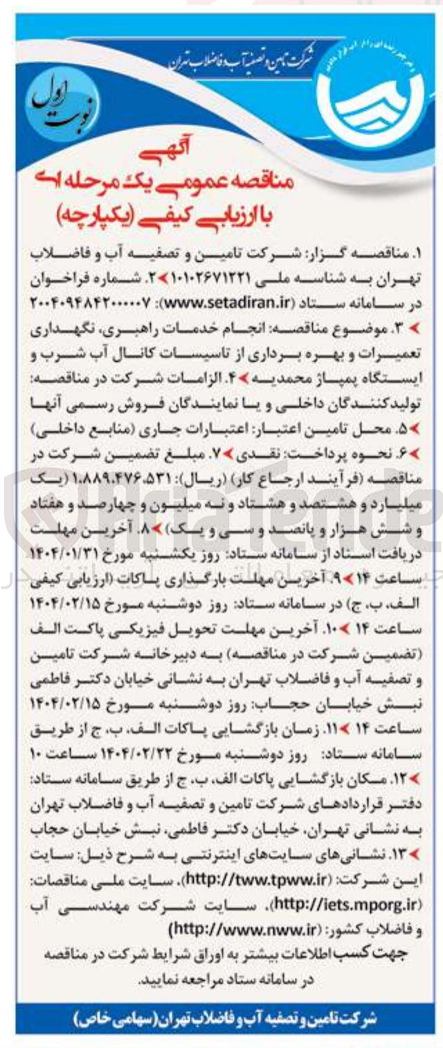 تصویر کوچک آگهی  انجام خدمات راهبری نگهداری تعمیرات و بهره برداری از تاسیسات کانال آب شرب و ایستگاه پمپاژ 