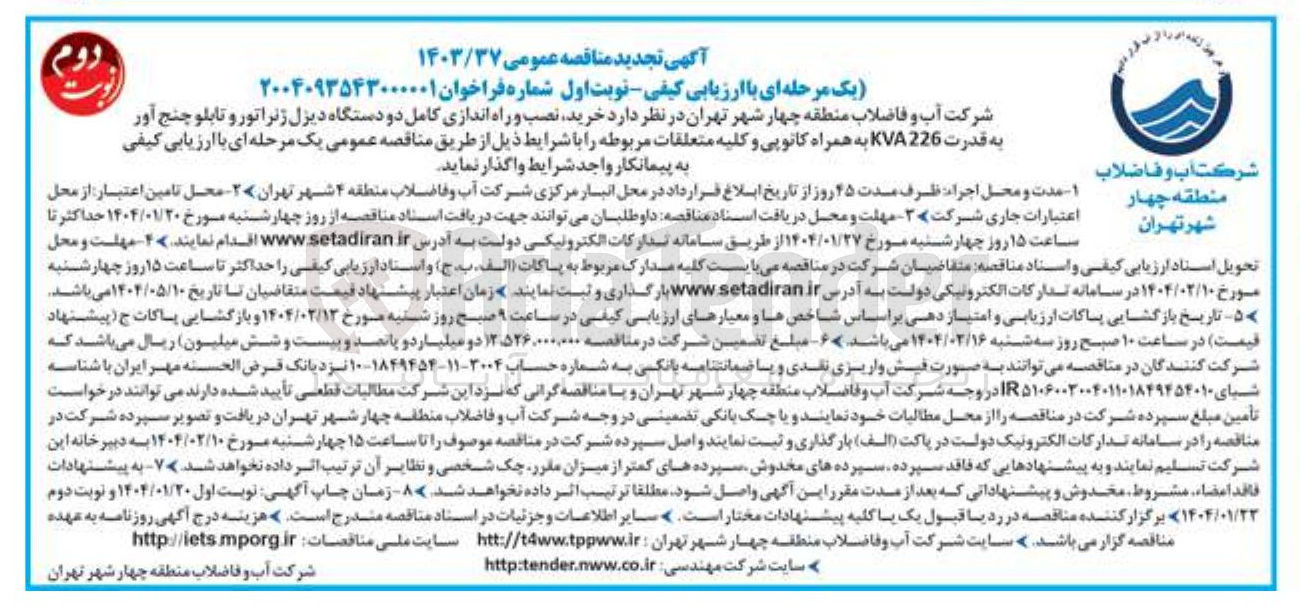 تصویر کوچک آگهی خرید نصب و راه اندازی کامل دو دستگاه دیزل ژنراتور و تابلو چنج آور به قدرت 226 KVA به همراه کانوپی و کلیه متعلقات مربوطه 