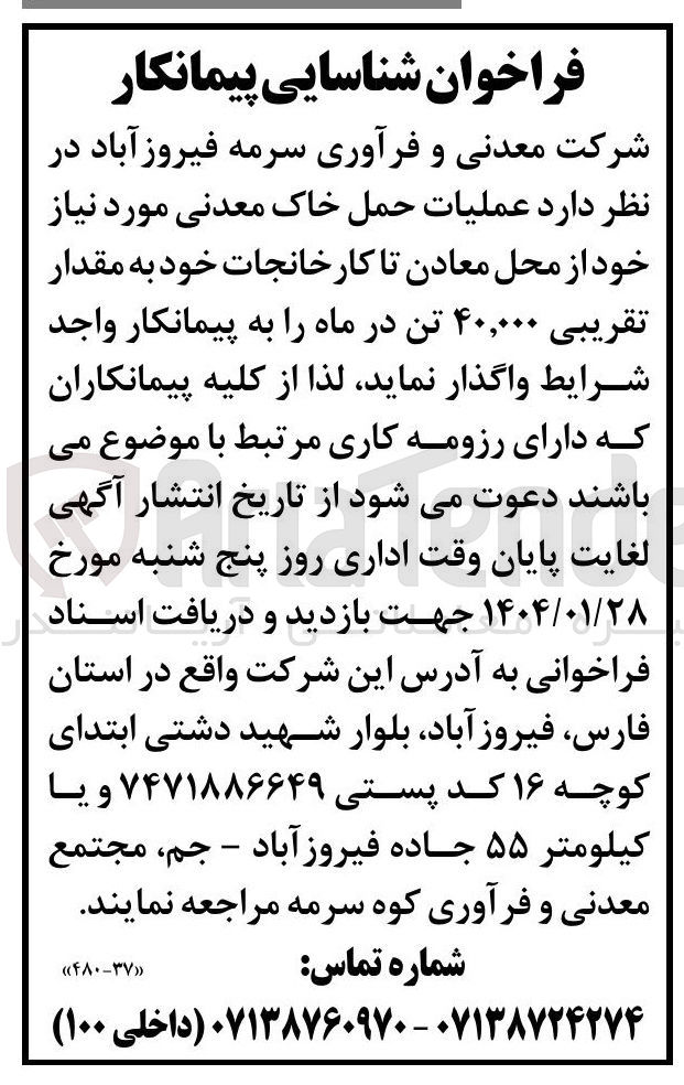 تصویر کوچک آگهی عملیات حمل خاک معدنی مورد نیاز خود از محل معادن تا کارخانجات خود به مقدار تقریبی ۴۰,۰۰۰ تن در ماه