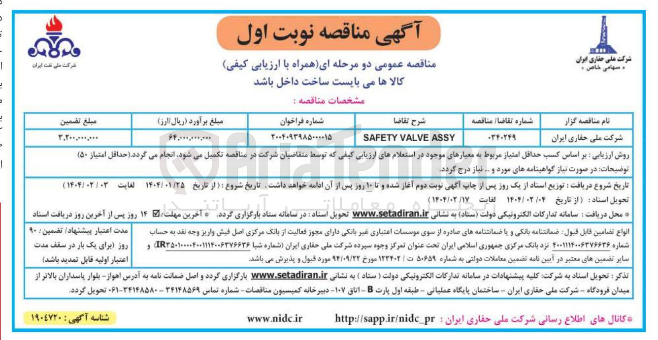 تصویر کوچک آگهی ASSY VALVE SAFETY