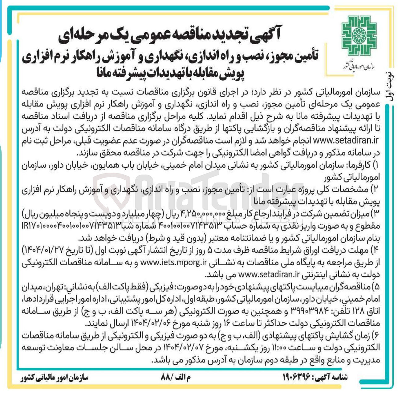 تصویر کوچک آگهی تأمین مجوز نصب و راه اندازی نگهداری و آموزش راهکار نرم افزاری پویش مقابله با تهدیدات پیشرفته مانا