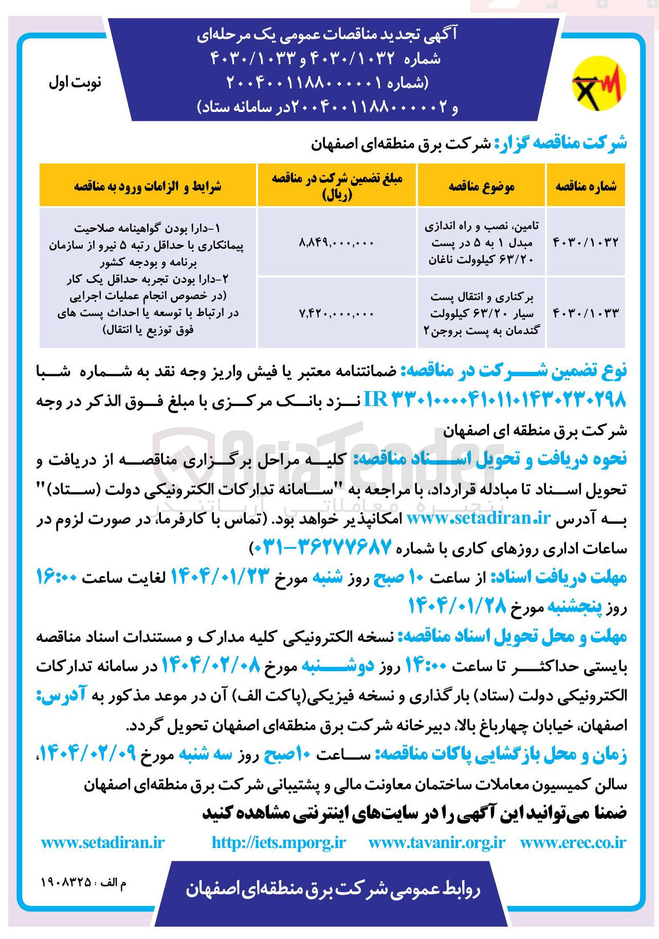 تصویر کوچک آگهی تامین نصب و راه اندازی مبدل ۱ به ۵ در پست ۶۳/۲۰ کیلوولت