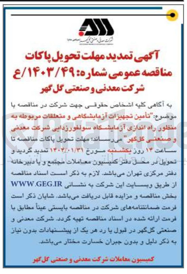 تصویر کوچک آگهی  تأمین تجهیزات آزمایشگاهی و متعلقات مربوطه به 
منظور راه اندازی آزمایشگاه سولفور زدایی