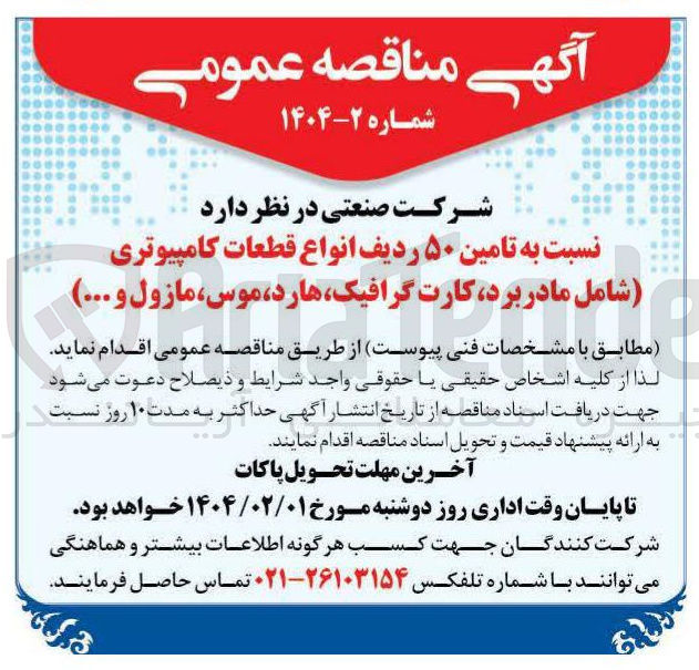 تصویر کوچک آگهی تامین ۵۰ ردیف انواع قطعات کامپیوتری (شامل مادربرد کارت گرافیک هارد ، موس ، مازول و ...)