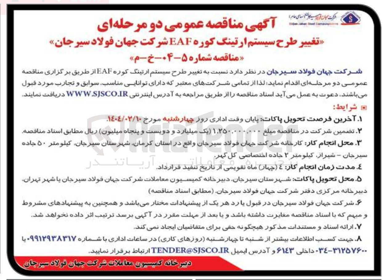 تصویر کوچک آگهی تغییر طرح سیستم ارتینگ کوره EAF 