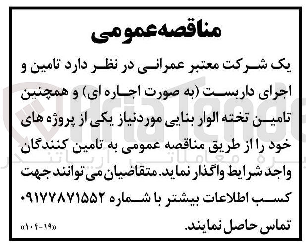 تصویر کوچک آگهی تامین و اجرای داربست (به صورت اجاره ای) و همچنین تامین تخته الوار بنایی مورد نیاز یکی از پروژه های خود
