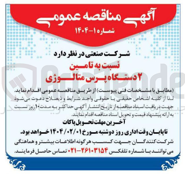 تصویر کوچک آگهی تامین ۲ دستگاه پرس متالوژی 