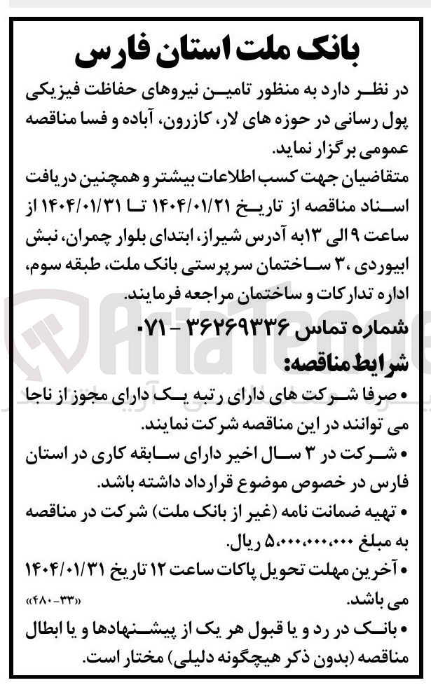تصویر کوچک آگهی  تامین نیروهای حفاظت فیزیکی پول رسانی
