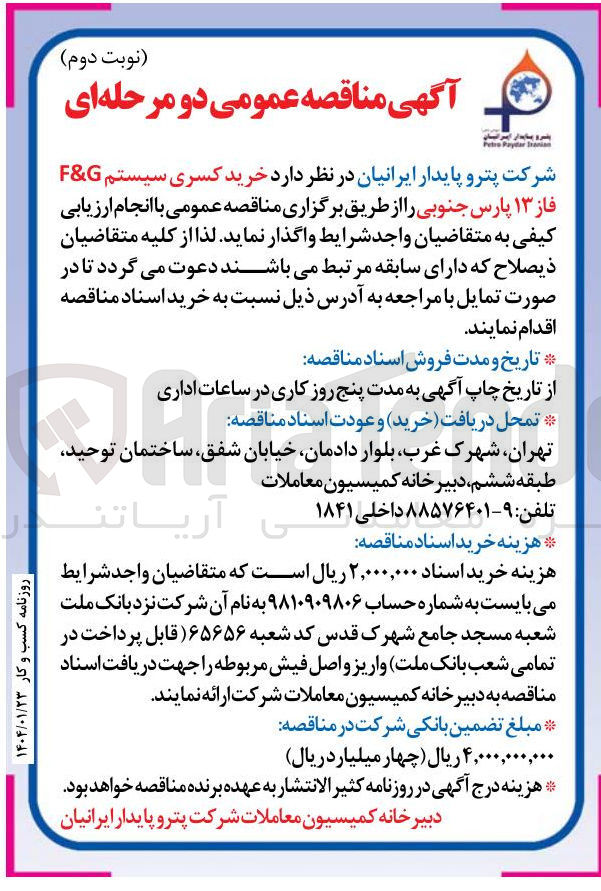 تصویر کوچک آگهی خرید کسری سیستم G & F 