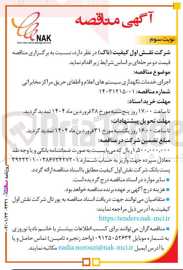تصویر کوچک آگهی اجرای خدمات نگهداری سیستم های اعلام و اطفای حریق مراکز مخابراتی 