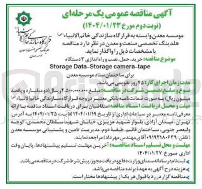 تصویر کوچک آگهی خرید حمل نصب و راه اندازی ۳ دستگاه 
camera-tape Data-Storage Storage 