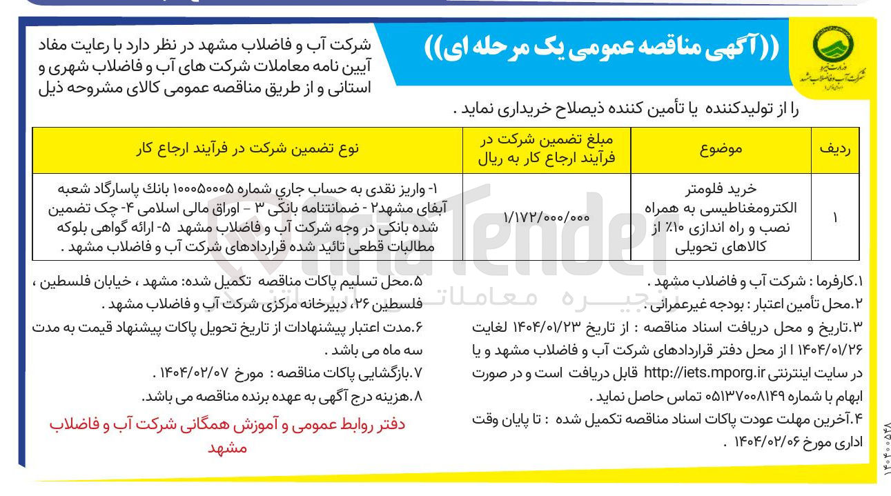 تصویر کوچک آگهی خرید فلومتر 
الکترومغناطیسی به همراه 
نصب و راه اندازی