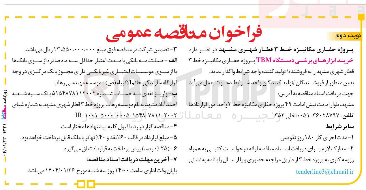 تصویر کوچک آگهی خرید ابزارهای برشی دستگاه TBM پروژه حفاری 
