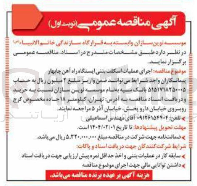 تصویر کوچک آگهی اجرای عملیات اسکلت بتنی
