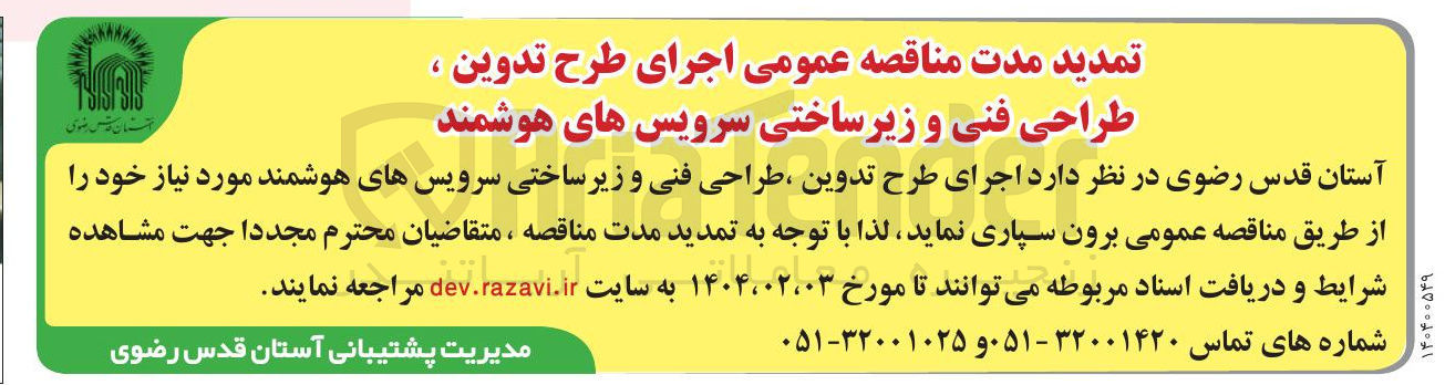 تصویر کوچک آگهی اجرای طرح تدوین ، طراحی فنی و زیر ساختی سرویسهای هوشمند 