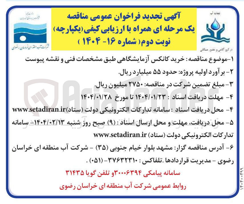 تصویر کوچک آگهی خرید کانکس آزمایشگاهی