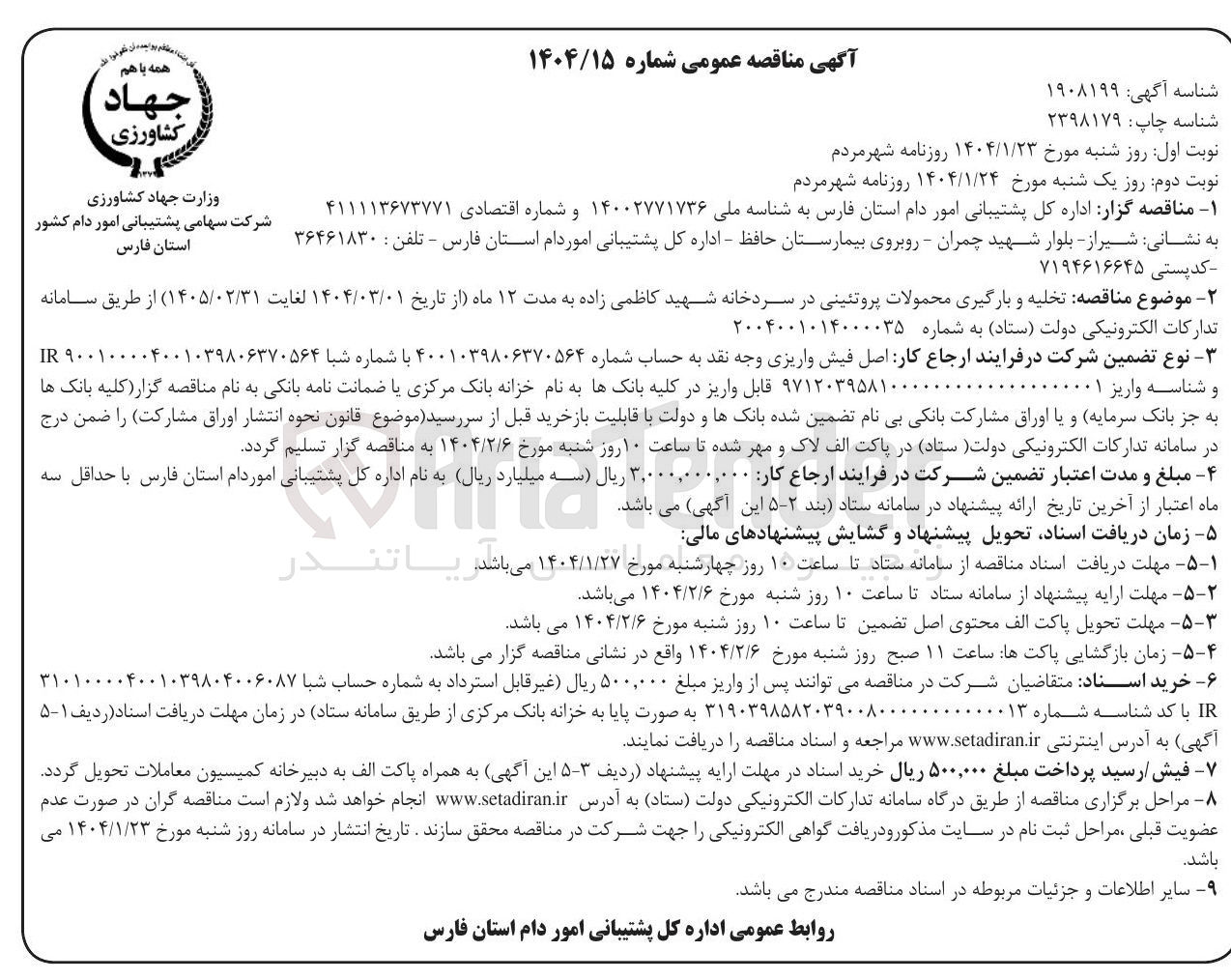 تصویر کوچک آگهی  تخلیه و بارگیری محمولات پروتئینی در سردخانه 