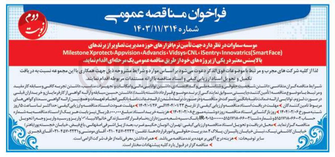 تصویر کوچک آگهی تامین نرم افزارهای حوزه مدیریت تصاویر از برندهای )Face Innovatrics(Smart ISentry CNL Vidsys Advancis Appvision Xprotect Milestone با لایسنس معتبر در یکی از پروژه های خود