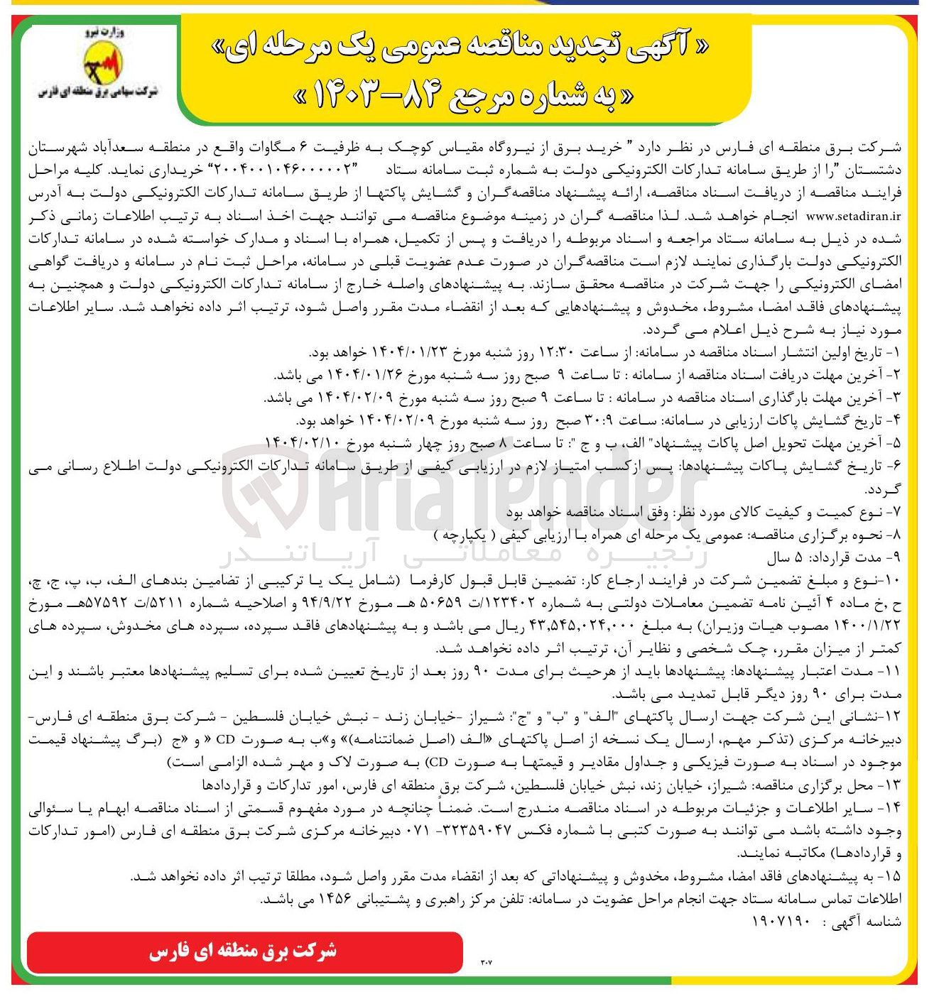 تصویر کوچک آگهی خرید برق از نیروگاه مقیاس کوچک به ظرفیت ۶ مگاوات 