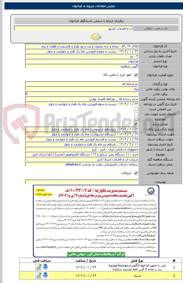 تصویر کوچک آگهی خرید ۱۱۰ دستگاه پمپ شناور و ۱۱۲ دستگاه الکتروموتور (تجدید) / آبفا استان البرز