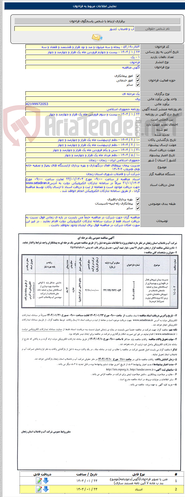تصویر کوچک آگهی مدیریت پیمان نیروهای فعال درنگهداری و بهره برداری ازایستگاه های پمپاژ و تصفیه خانه های فاضلاب ۲-۱۴۰۴