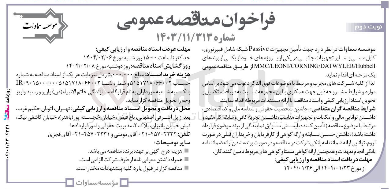 تصویر کوچک آگهی تأمین تجهیزات Passive شبکه شامل فیبرنوری کابل مسی و سایر تجهیزات جانبی