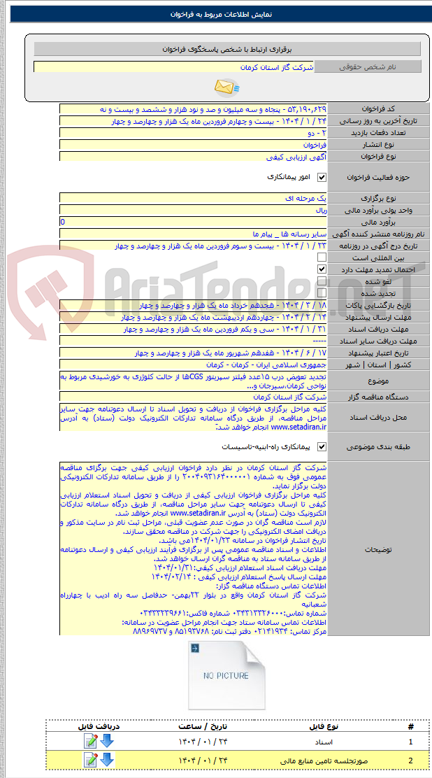 تصویر کوچک آگهی تجدید تعویض درب ۱۵عدد فیلتر سپریتور CGSها از حالت کلوژری به خورشیدی مربوط به نواحی کرمان،سیرجان و...