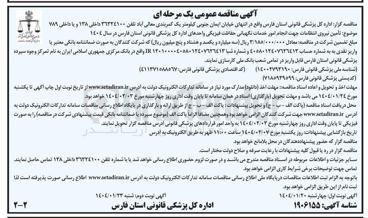 تصویر کوچک آگهی تأمین نیروی انتظامات جهت انجام امور خدمات نگهبانی حفاظت فیزیکی 