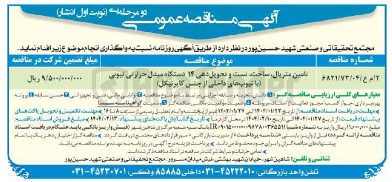 تصویر کوچک آگهی تامین متریال ساخت تست و تحویل دهی ۱۴ دستگاه مبدل حرارتی تیوبی با تیوبهای داخلی از جنس کاپرنیکل 