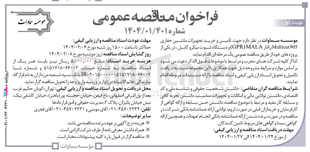 تصویر کوچک آگهی  تأمین و خرید تجهیزات ماشین حفاری 1905 ، Multicut رادار ( MALA GPR ) و دستگاه شوت میکرو کابل 