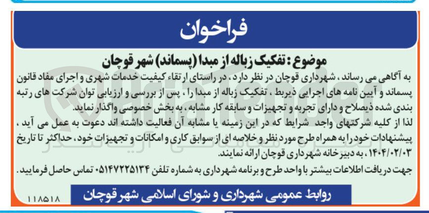 تصویر کوچک آگهی تفکیک زباله از مبدا
