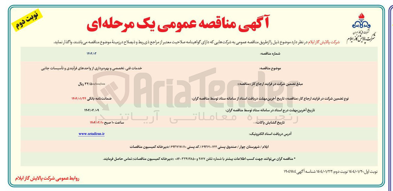 تصویر کوچک آگهی خدمات فنی تخصصی بهره برداری از واحدهای فرآیندی و تاسیسات