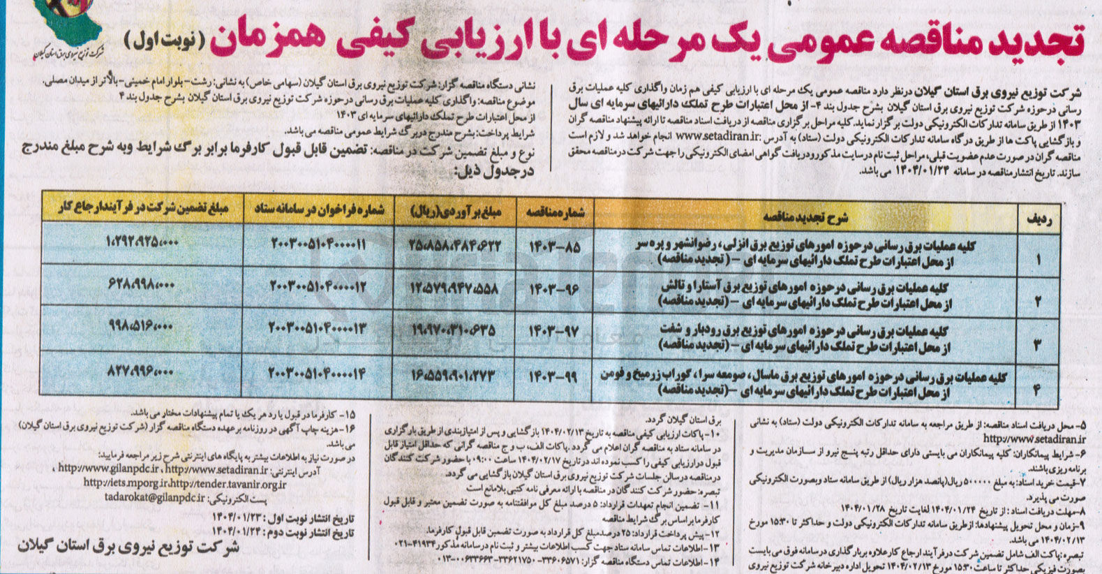 تصویر کوچک آگهی کلیه عملیات برق رسانی در حوزه امورهای توزیع برق رودبار و شفت از محل اعتبارات طرح تملک دارائیهای سرمایه ای