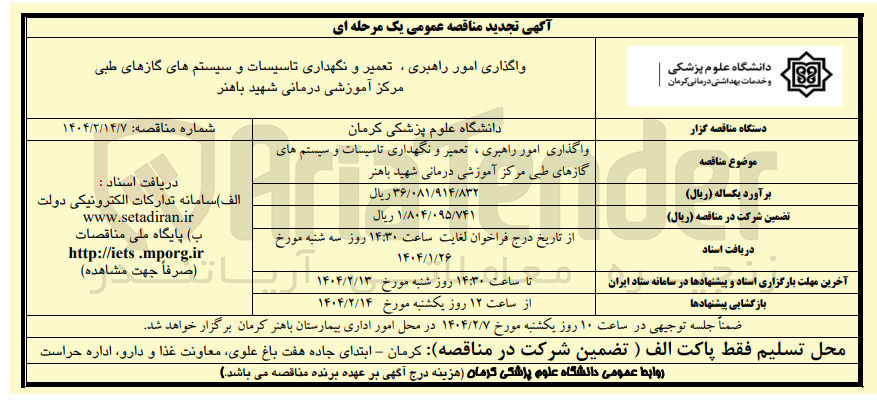 تصویر کوچک آگهی واگذاری امور راهبری ، تعمیر و نگهداری تاسیسات و سیستم های گازهای طبی 
