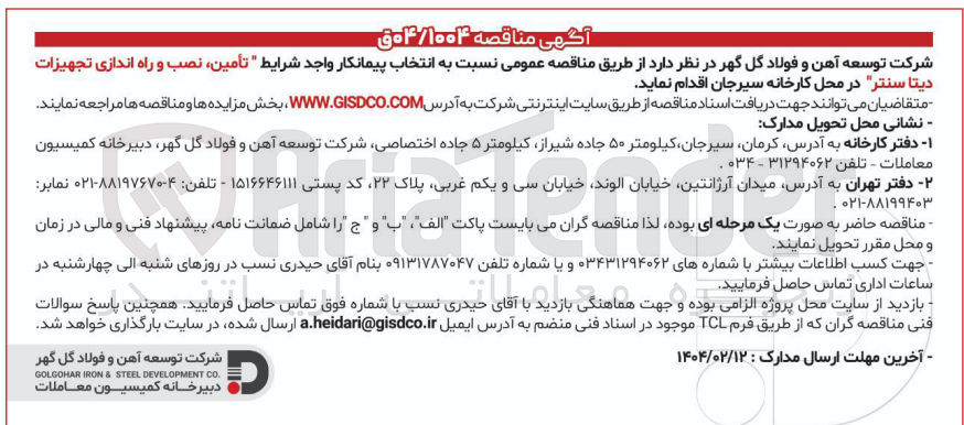 تصویر کوچک آگهی  تأمین نصب و راه اندازی تجهیزات 
دیتا سنتر 