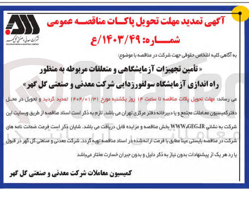 تصویر کوچک آگهی تأمین تجهیزات آزمایشگاهی و متعلقات مربوطه به منظور راه اندازی آزمایشگاه سولفورزدایی