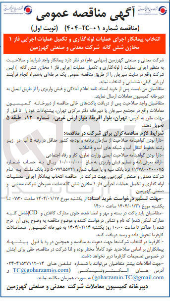 تصویر کوچک آگهی  لوله گذاری و تکمیل عملیات اجرایی فاز ۱ مخازن شش گانه