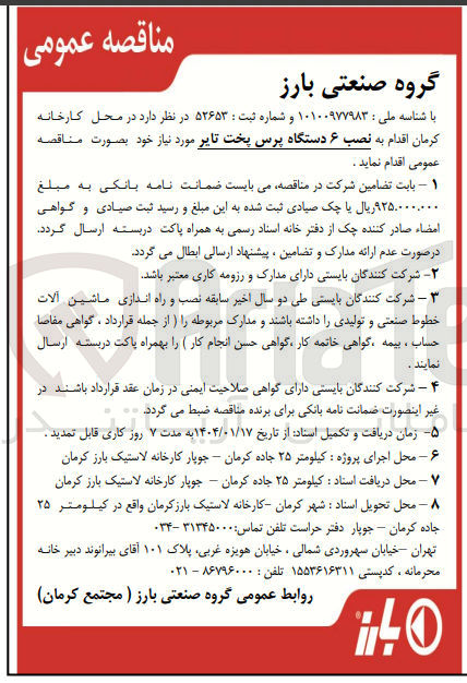 تصویر کوچک آگهی  نصب ۶ دستگاه پرس پخت تایر 